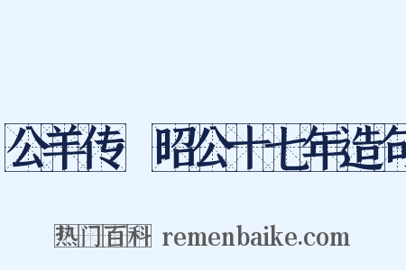 公羊传·昭公十七年造句是什么意思的图片